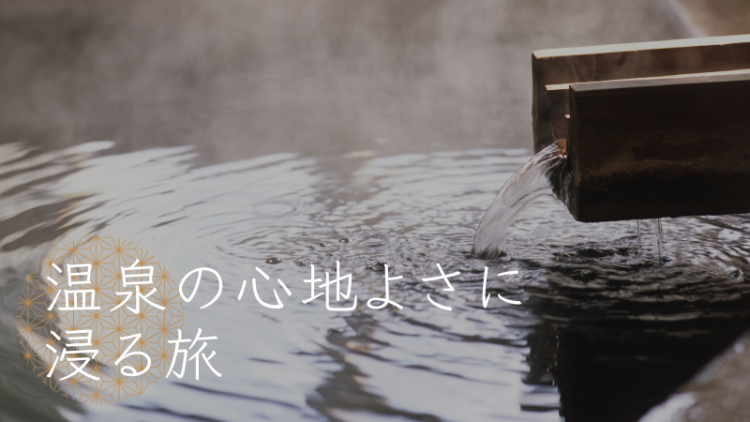 温泉の心地よさに浸る旅